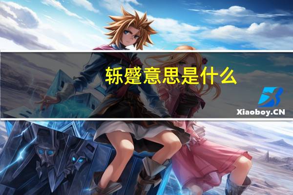 轹蹙意思是什么