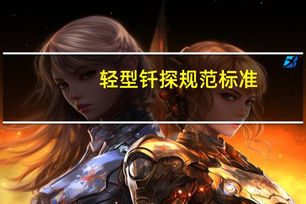 轻型钎探规范标准