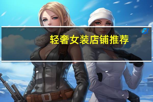 轻奢女装店铺推荐