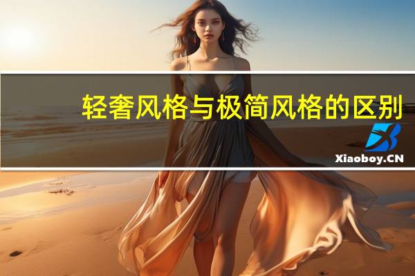 轻奢风格与极简风格的区别