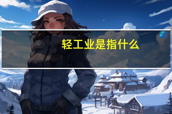 轻工业是指什么