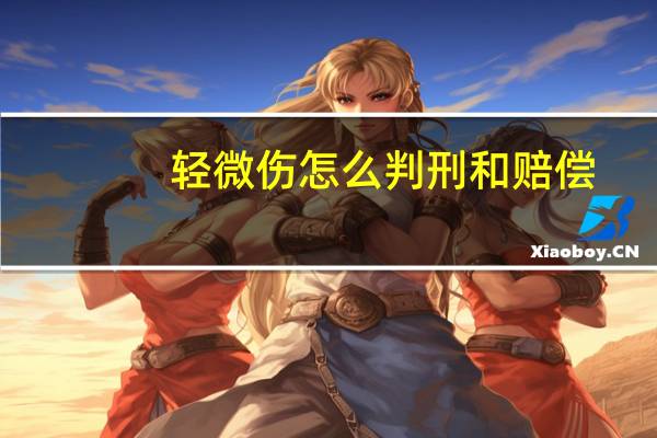 轻微伤怎么判刑和赔偿
