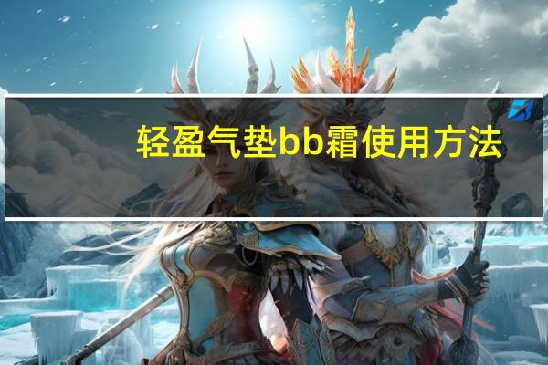 轻盈气垫bb霜使用方法