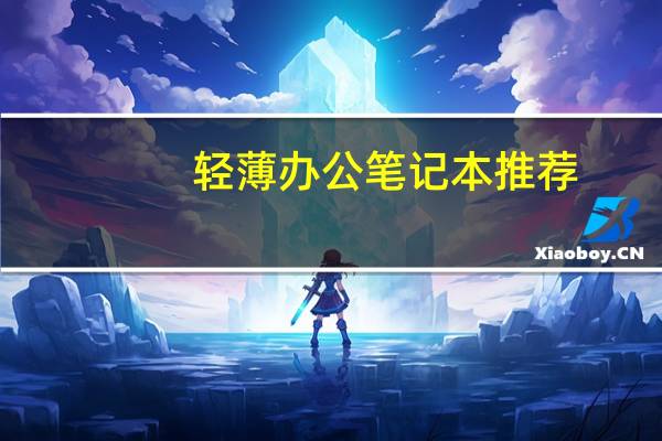 轻薄办公笔记本推荐