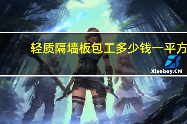 轻质隔墙板包工多少钱一平方