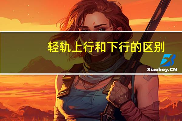 轻轨上行和下行的区别