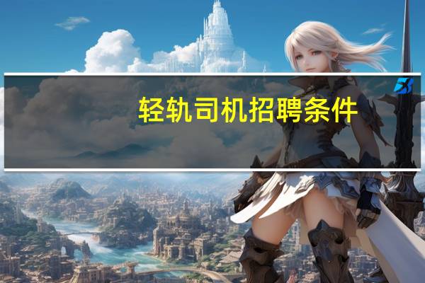 轻轨司机招聘条件