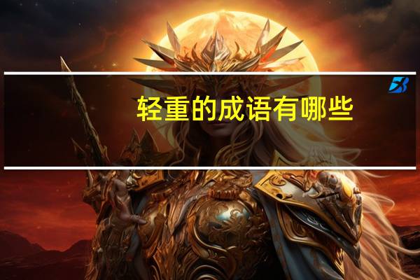 轻重的成语有哪些