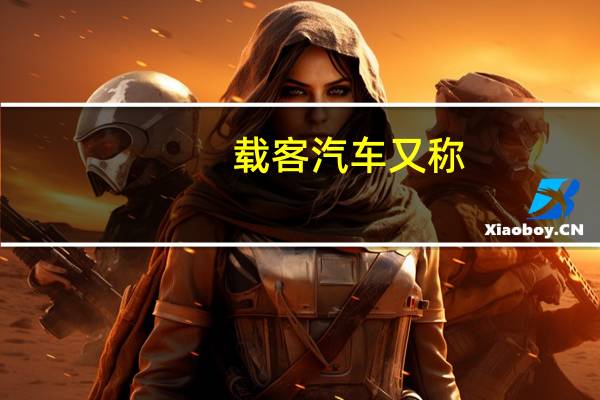 载客汽车又称