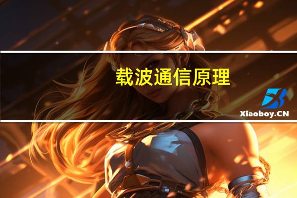 载波通信原理