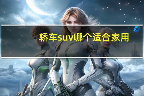 轿车suv哪个适合家用