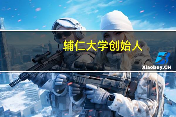 辅仁大学创始人