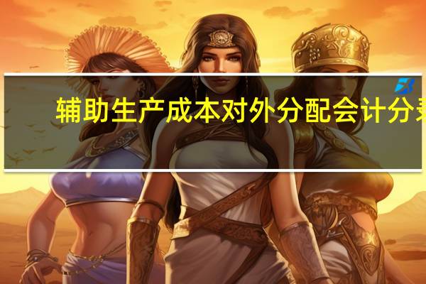 辅助生产成本对外分配会计分录