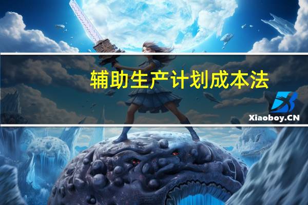 辅助生产计划成本法