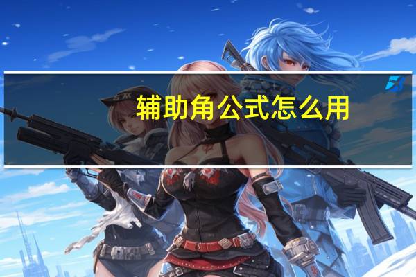 辅助角公式怎么用