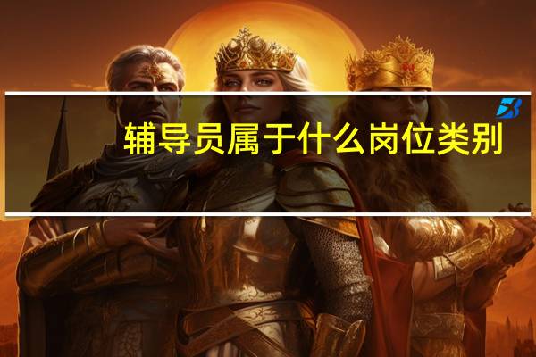 辅导员属于什么岗位类别