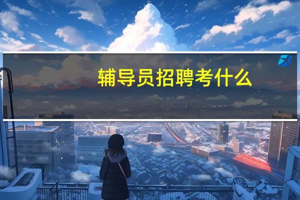 辅导员招聘考什么