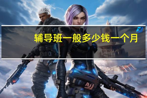 辅导班一般多少钱一个月