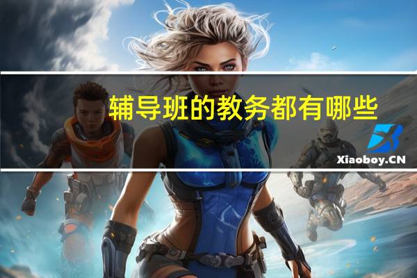 辅导班的教务都有哪些