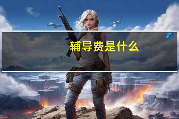 辅导费是什么