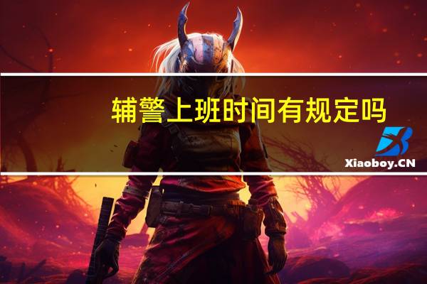 辅警上班时间有规定吗