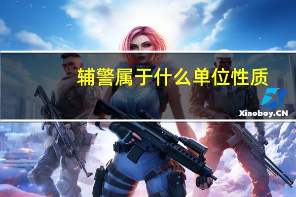 辅警属于什么单位性质