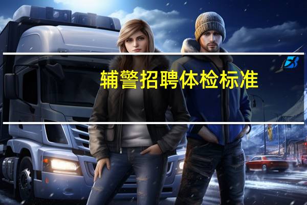 辅警招聘体检标准