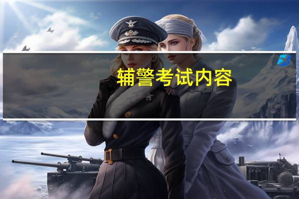 辅警考试内容