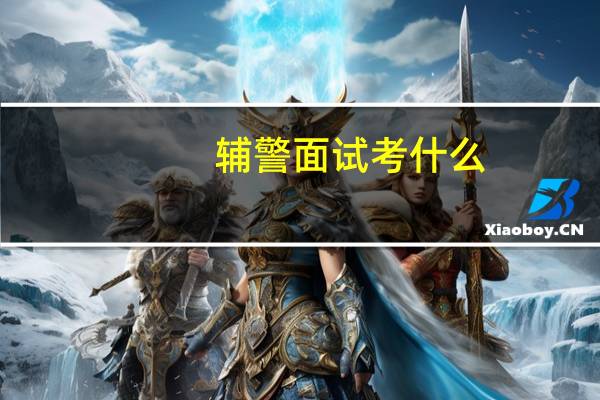 辅警面试考什么