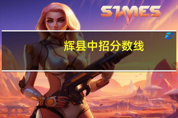 辉县中招分数线