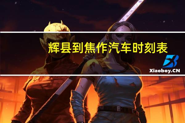 辉县到焦作汽车时刻表