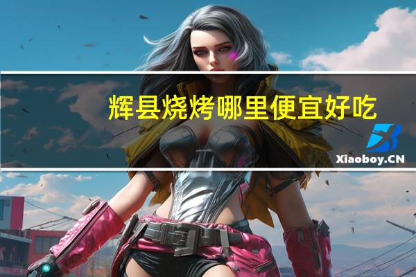 辉县烧烤哪里便宜好吃