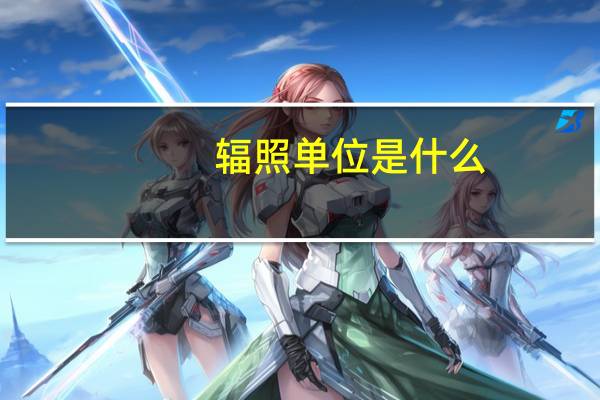 辐照单位是什么