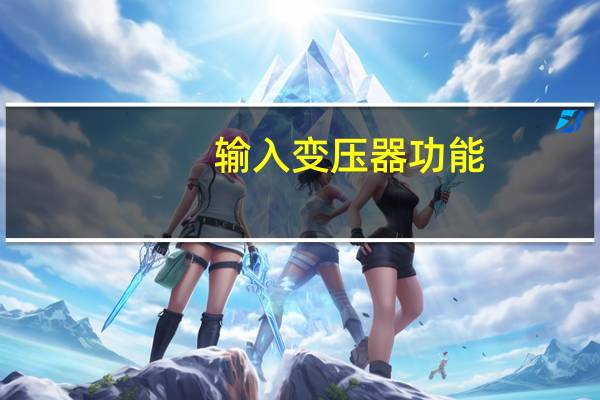 输入变压器功能