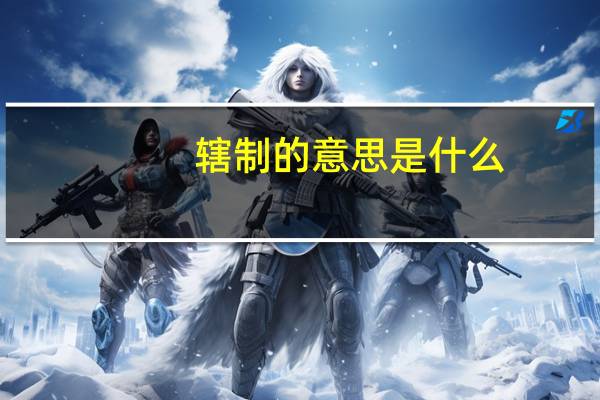 辖制的意思是什么