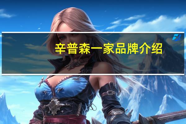 辛普森一家品牌介绍