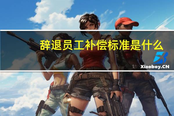 辞退员工补偿标准是什么