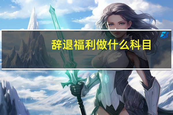 辞退福利做什么科目