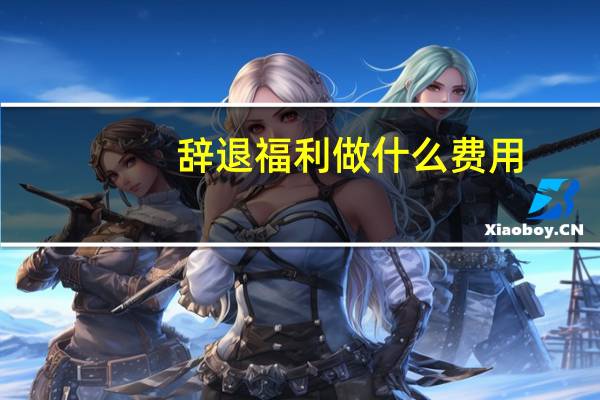 辞退福利做什么费用