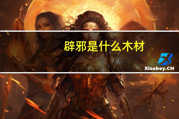 辟邪是什么木材