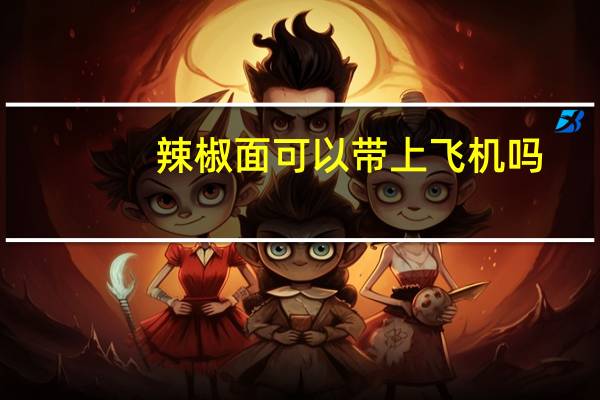 辣椒面可以带上飞机吗