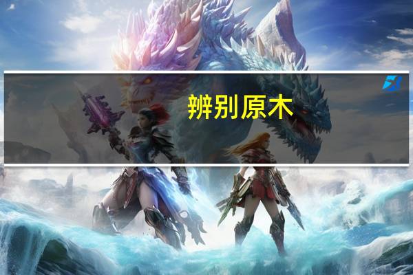 辨别原木