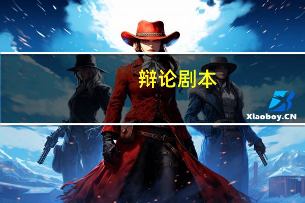 辩论剧本