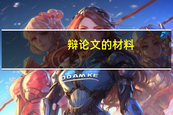 辩论文的材料