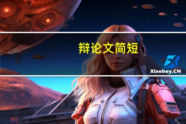 辩论文简短