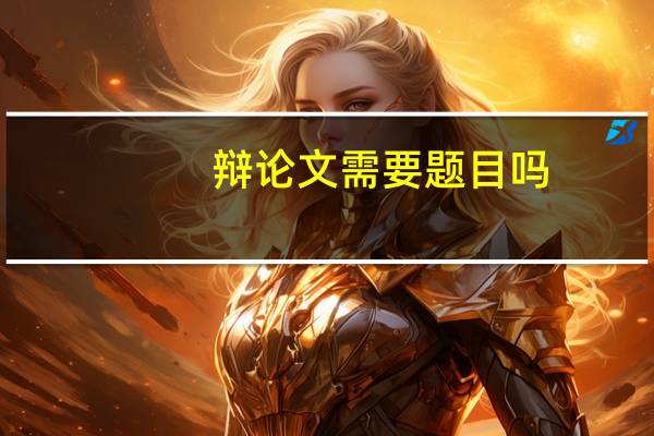 辩论文需要题目吗