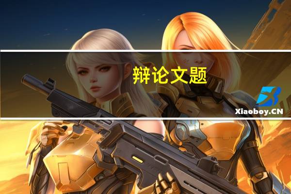 辩论文题