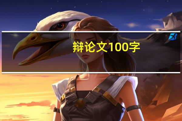 辩论文100字