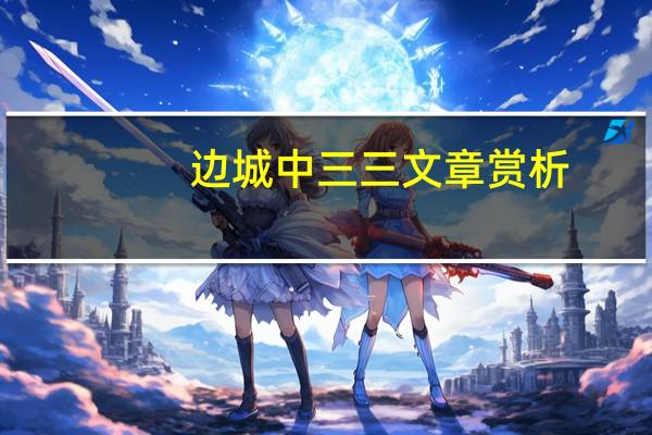 边城中三三文章赏析