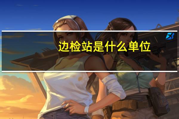 边检站是什么单位